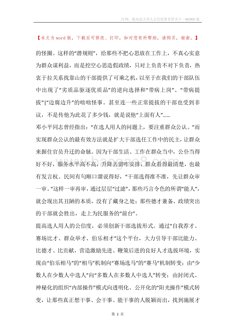 红网：提高选人用人公信度要多管齐下.docx_第2页