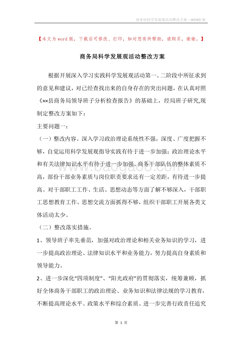 商务局科学发展观活动整改方案.docx_第1页