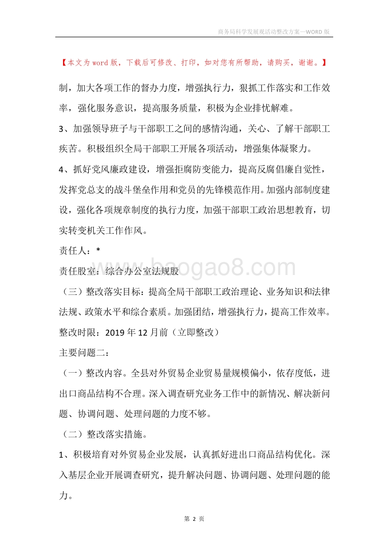 商务局科学发展观活动整改方案.docx_第2页