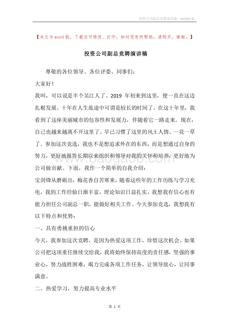 投资公司副总竞聘演讲稿.docx_第1页