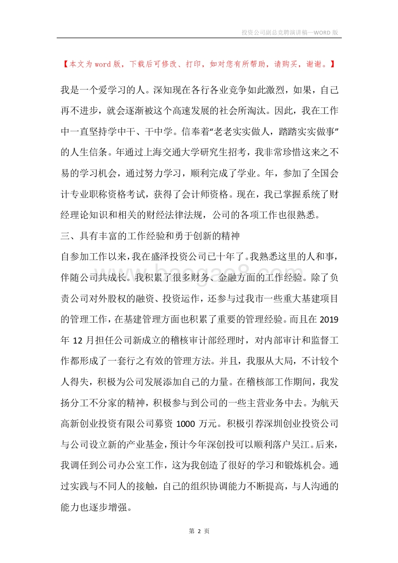投资公司副总竞聘演讲稿.docx_第2页