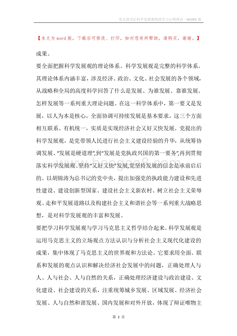 党支部书记科学发展观转段学习心得体会.docx_第2页