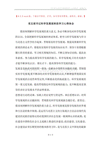 党支部书记科学发展观转段学习心得体会.docx