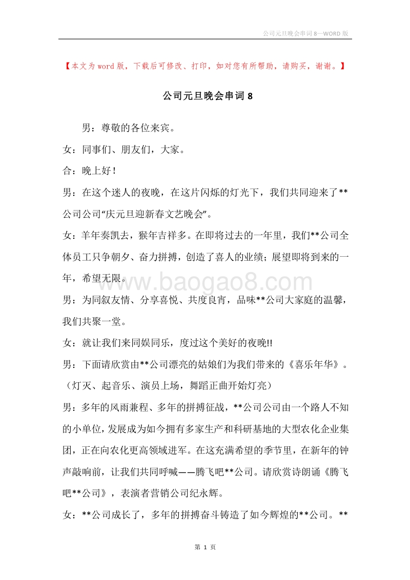 公司元旦晚会串词8.docx_第1页