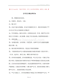 公司元旦晚会串词8.docx