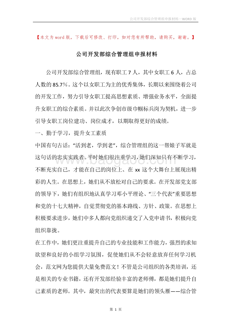 公司开发部综合管理组申报材料.docx_第1页