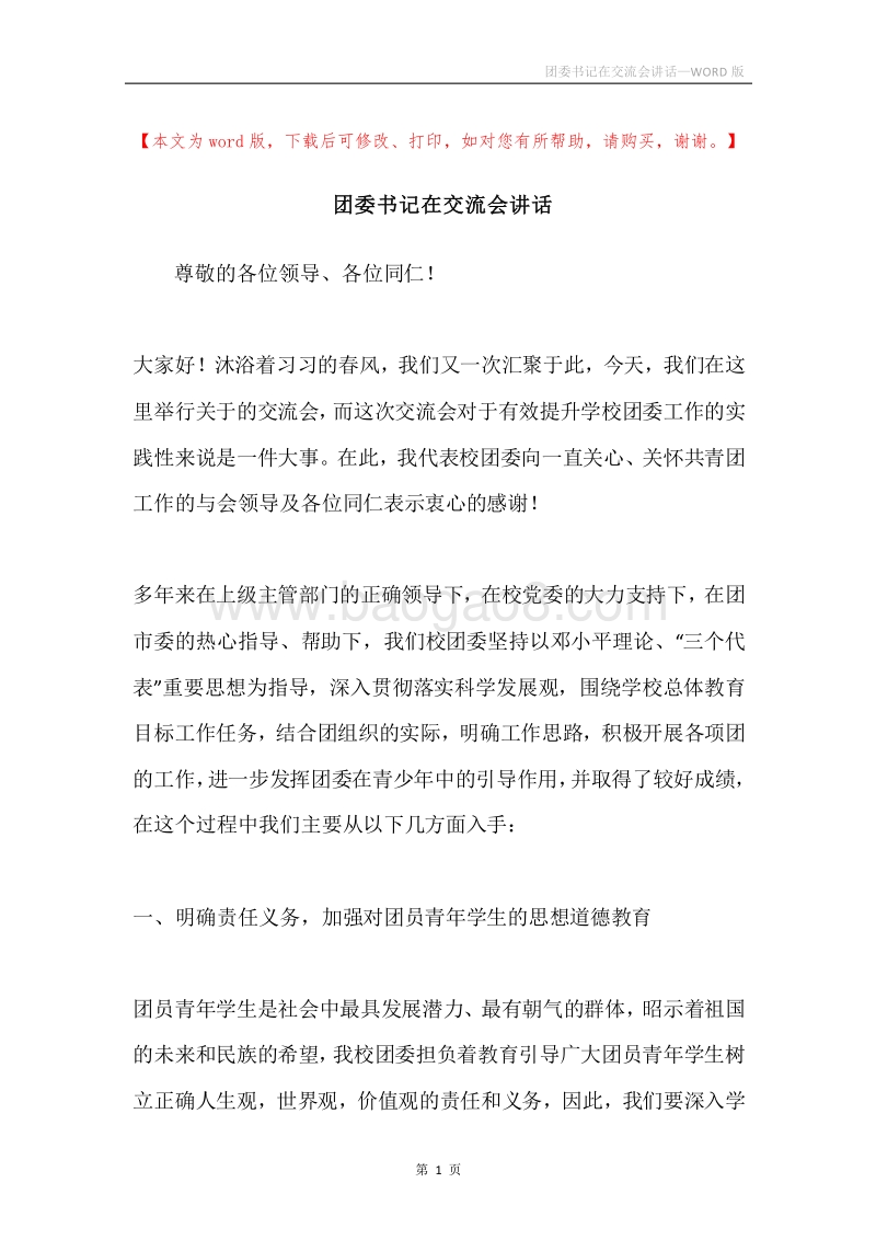 团委书记在交流会讲话.docx_第1页