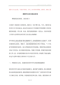 团委书记在交流会讲话.docx