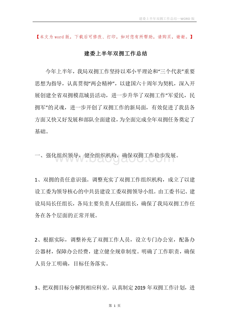 建委上半年双拥工作总结.docx_第1页