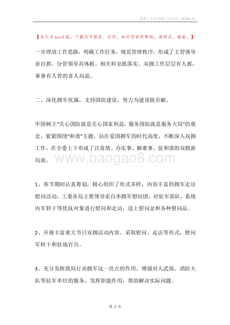 建委上半年双拥工作总结.docx_第2页