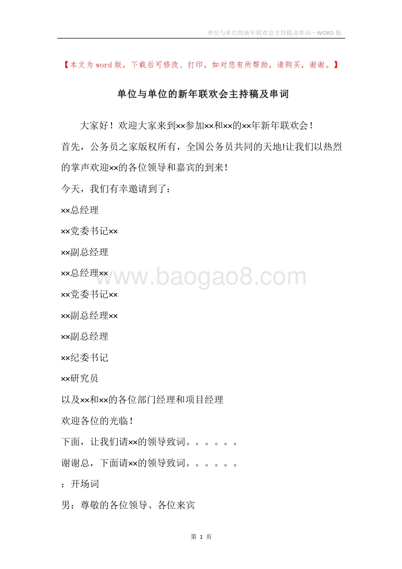 单位与单位的新年联欢会主持稿及串词.docx_第1页
