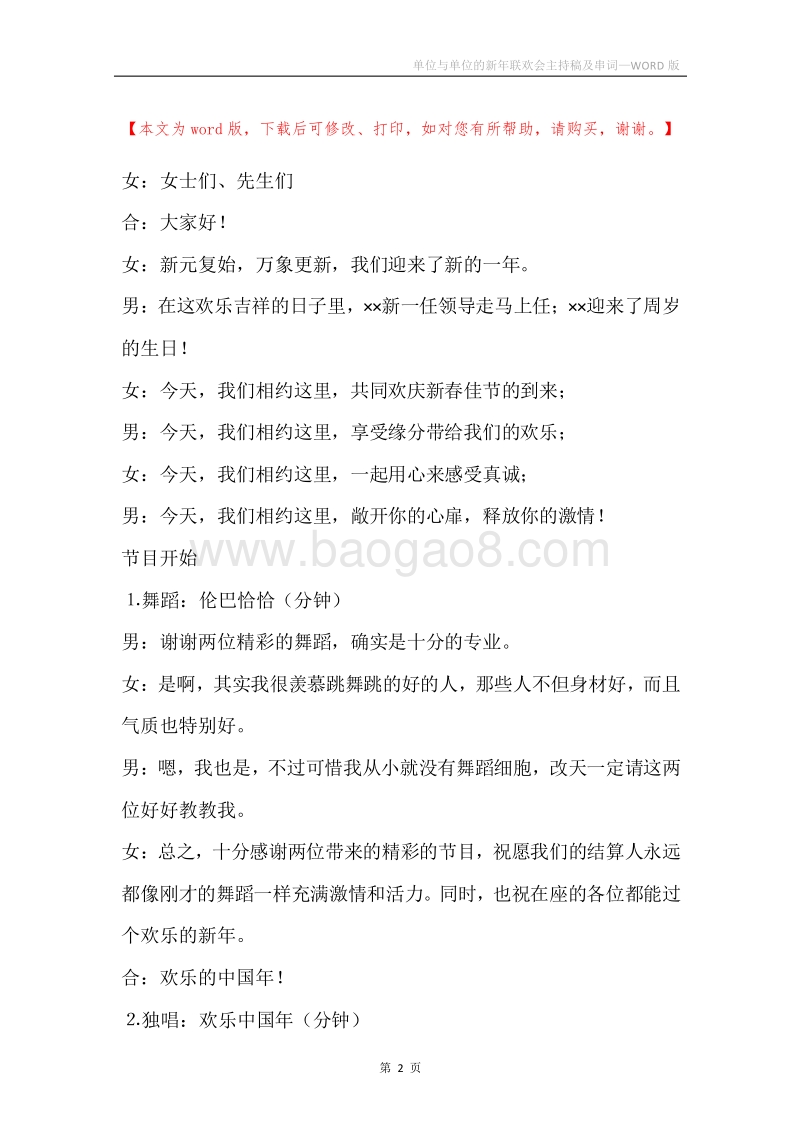 单位与单位的新年联欢会主持稿及串词.docx_第2页