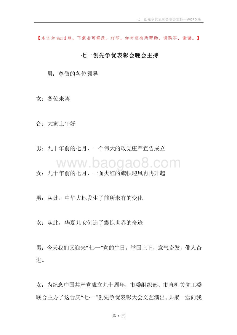 七一创先争优表彰会晚会主持.docx_第1页