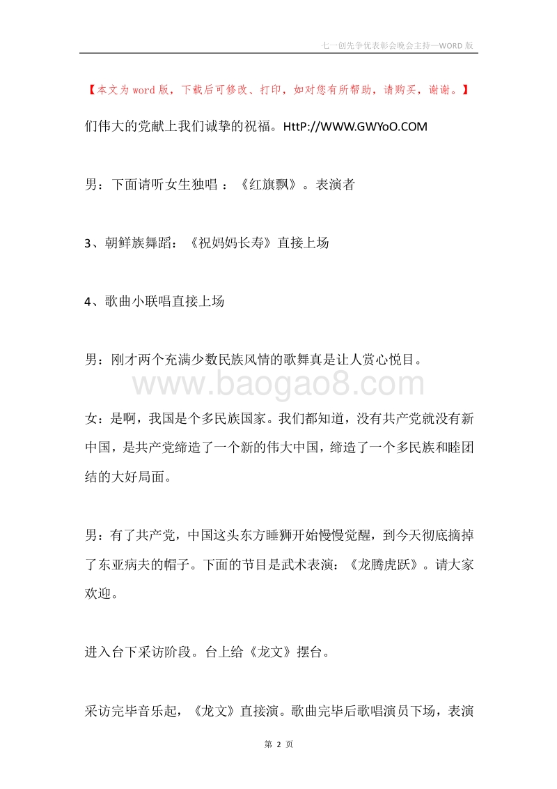 七一创先争优表彰会晚会主持.docx_第2页