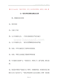 七一创先争优表彰会晚会主持.docx
