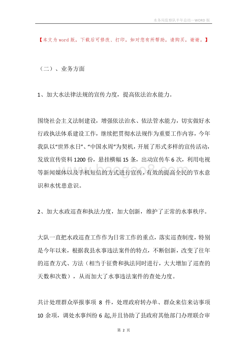 水务局监察队半年总结.docx_第2页