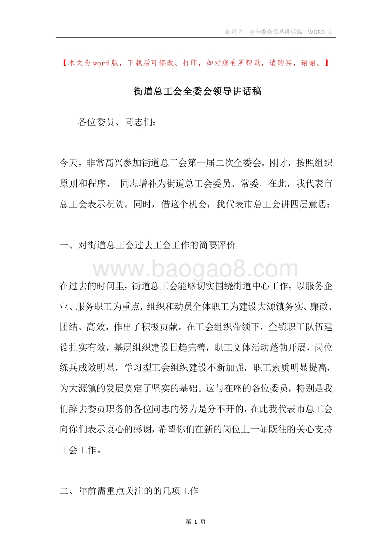 街道总工会全委会领导讲话稿.docx_第1页