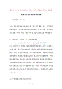 街道总工会全委会领导讲话稿.docx