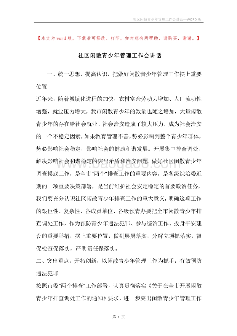 社区闲散青少年管理工作会讲话.docx_第1页