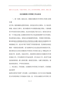 社区闲散青少年管理工作会讲话.docx