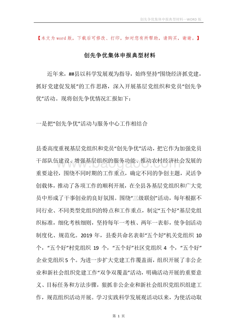 创先争优集体申报典型材料.docx_第1页