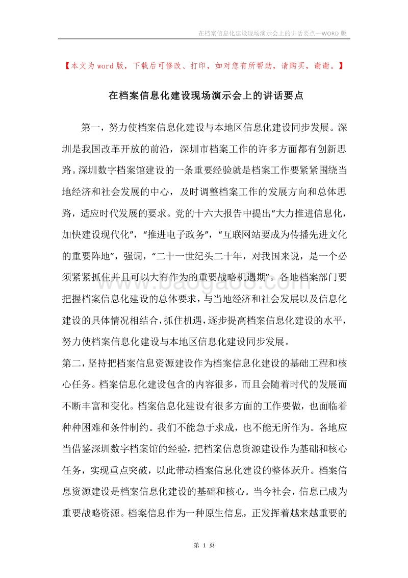 在档案信息化建设现场演示会上的讲话要点.docx_第1页