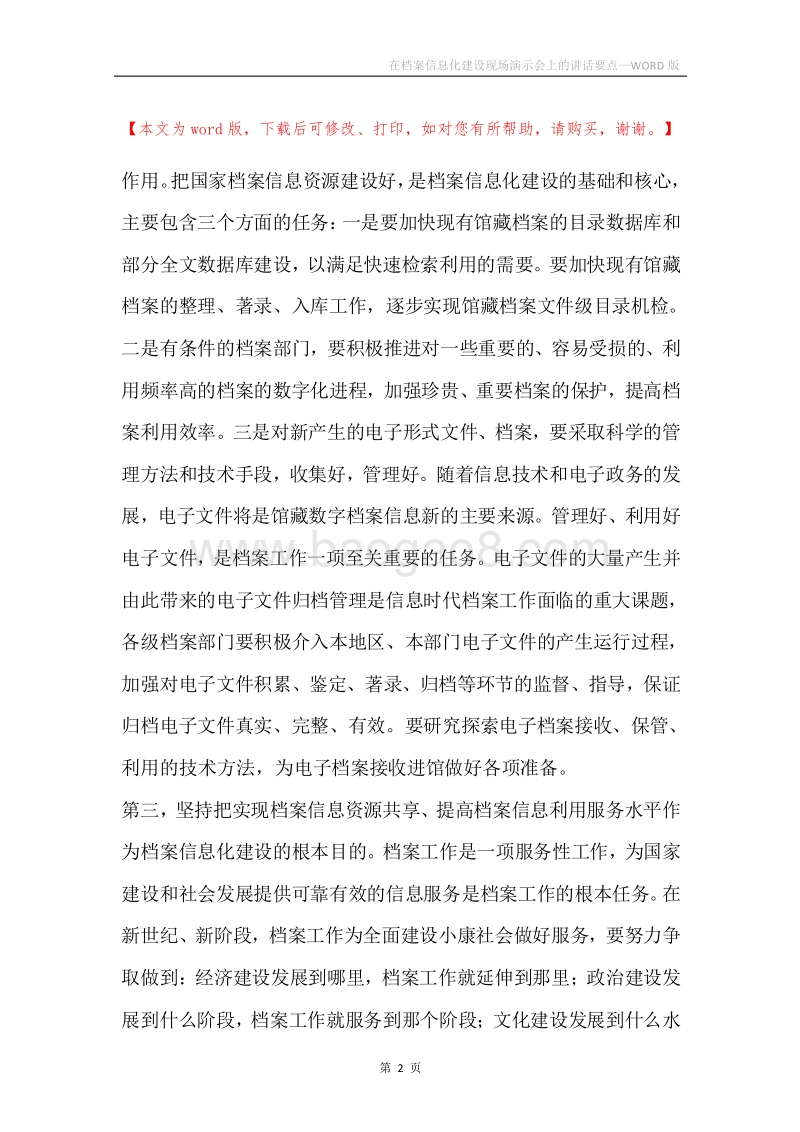 在档案信息化建设现场演示会上的讲话要点.docx_第2页