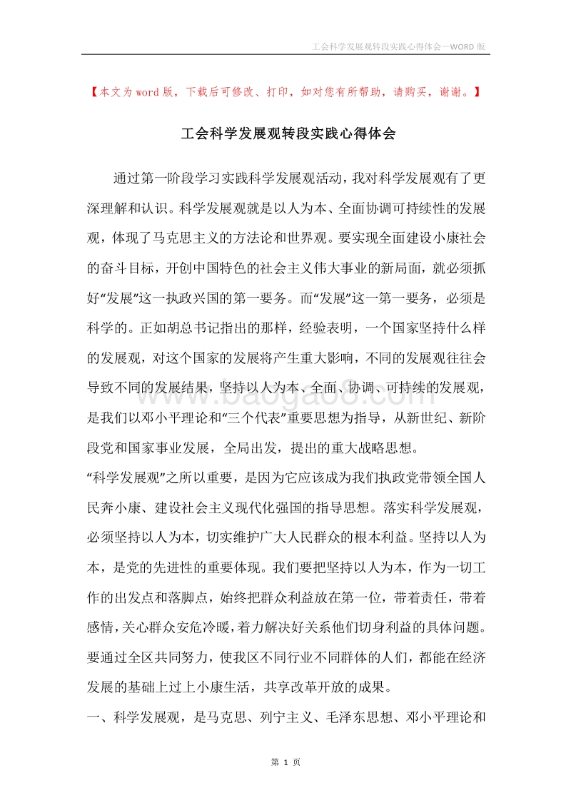 工会科学发展观转段实践心得体会.docx_第1页