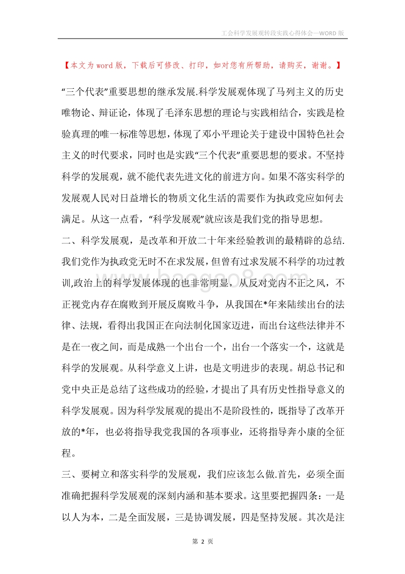 工会科学发展观转段实践心得体会.docx_第2页