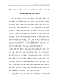 工会科学发展观转段实践心得体会.docx