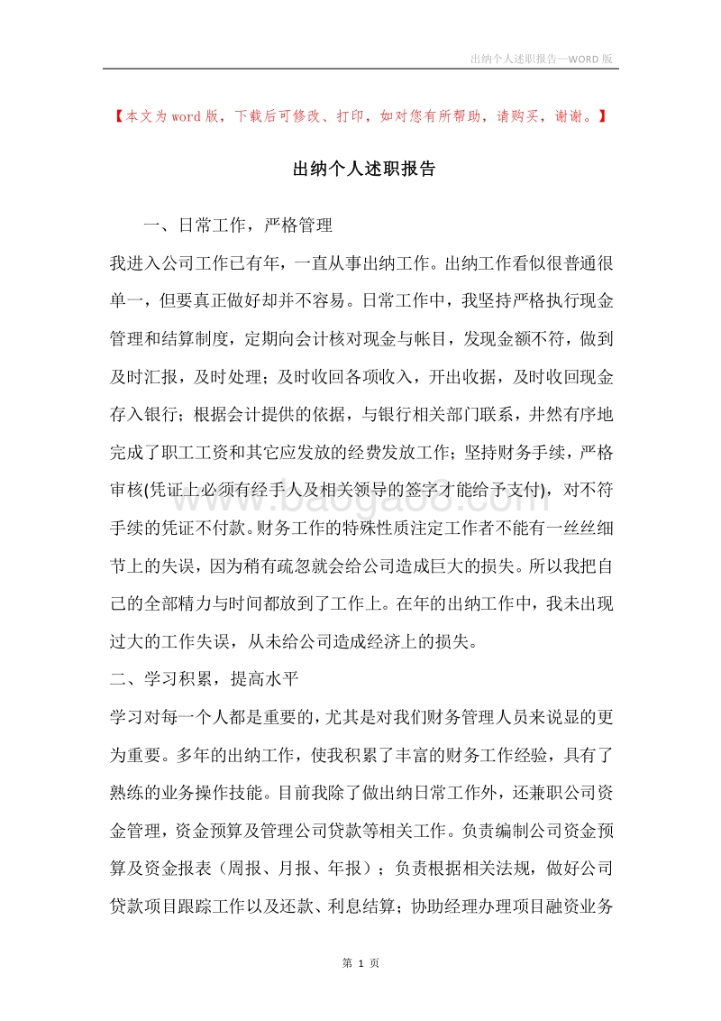 出纳个人述职报告.docx_第1页