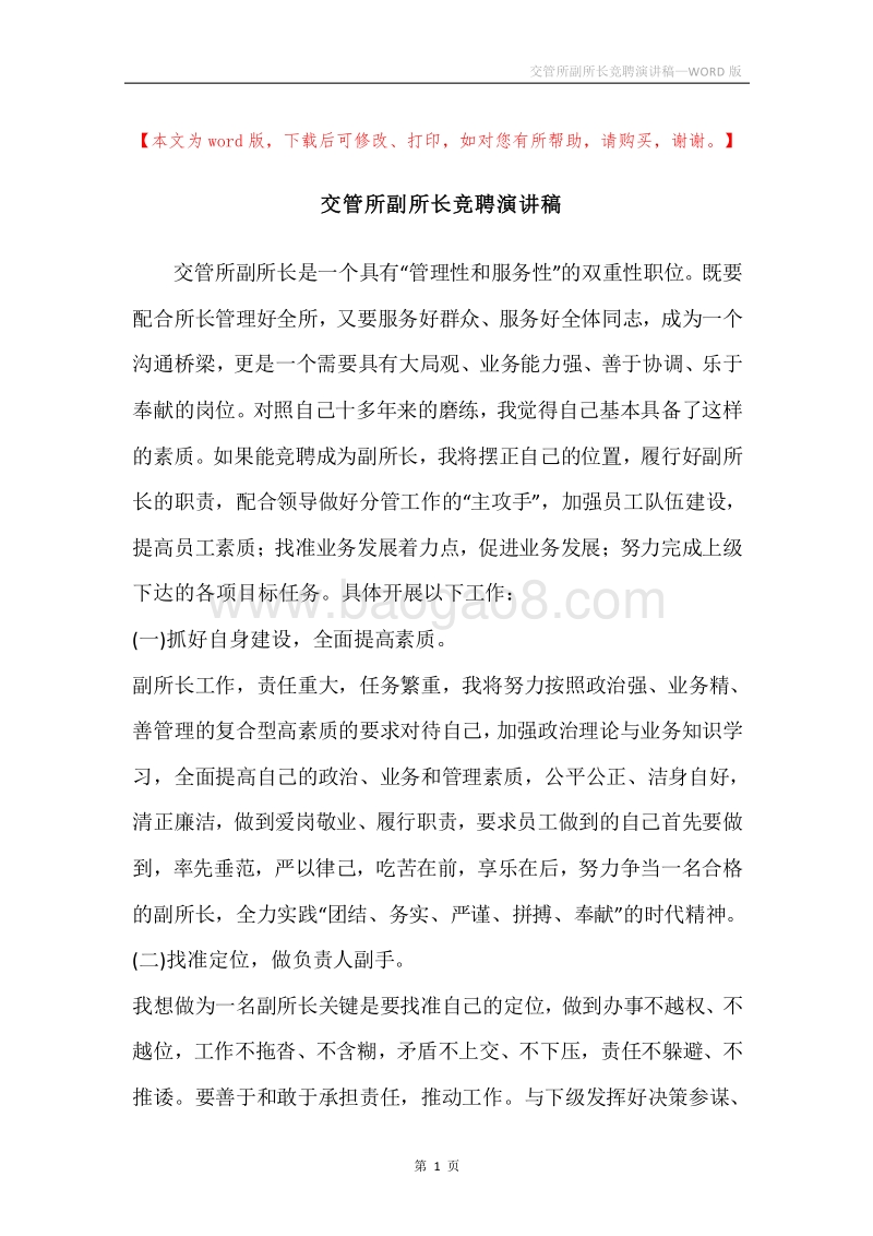 交管所副所长竞聘演讲稿.docx_第1页