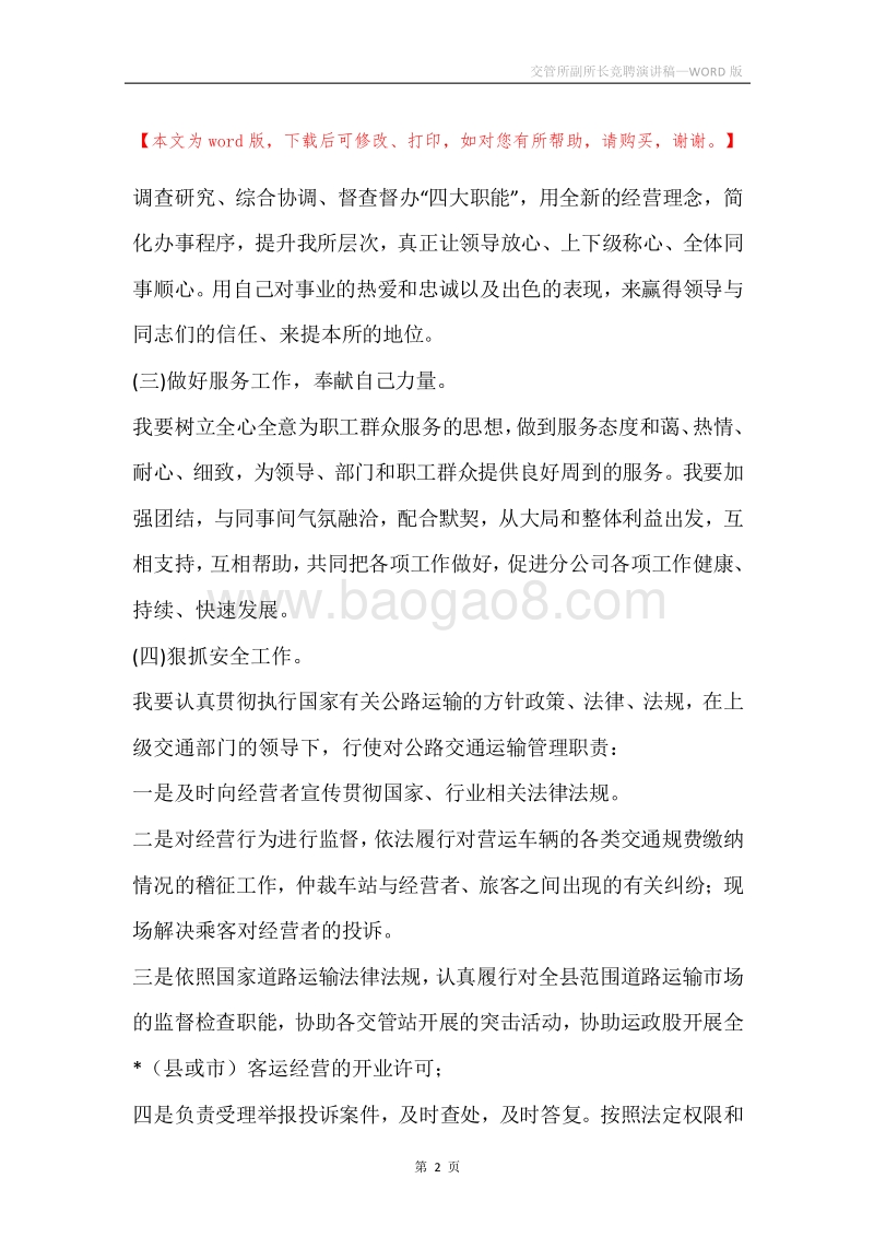 交管所副所长竞聘演讲稿.docx_第2页