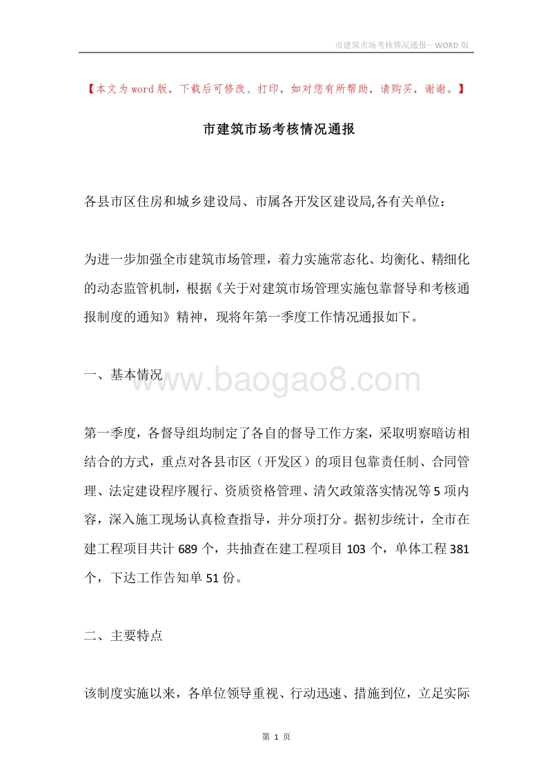 市建筑市场考核情况通报.docx_第1页