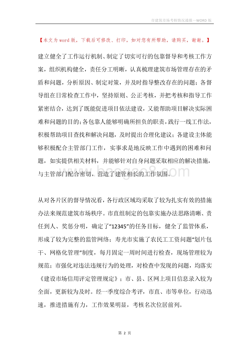 市建筑市场考核情况通报.docx_第2页