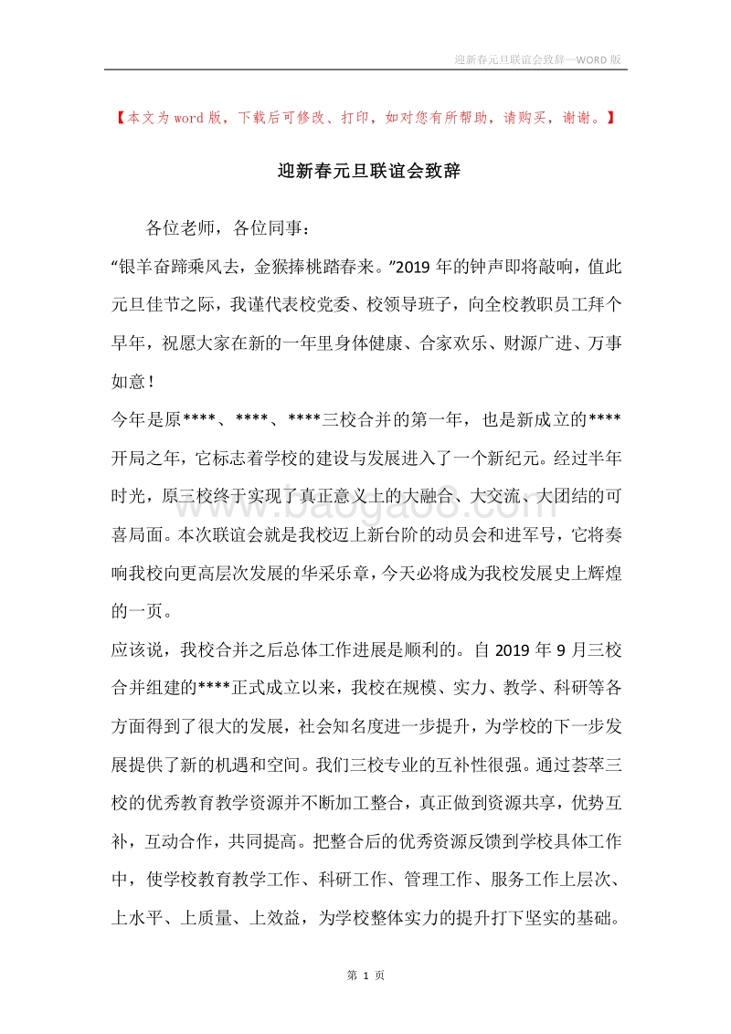 迎新春元旦联谊会致辞.docx_第1页