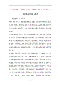 迎新春元旦联谊会致辞.docx