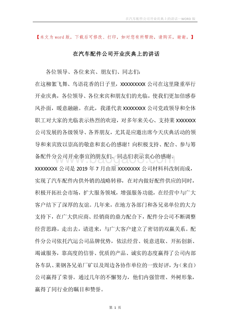 在汽车配件公司开业庆典上的讲话.docx_第1页