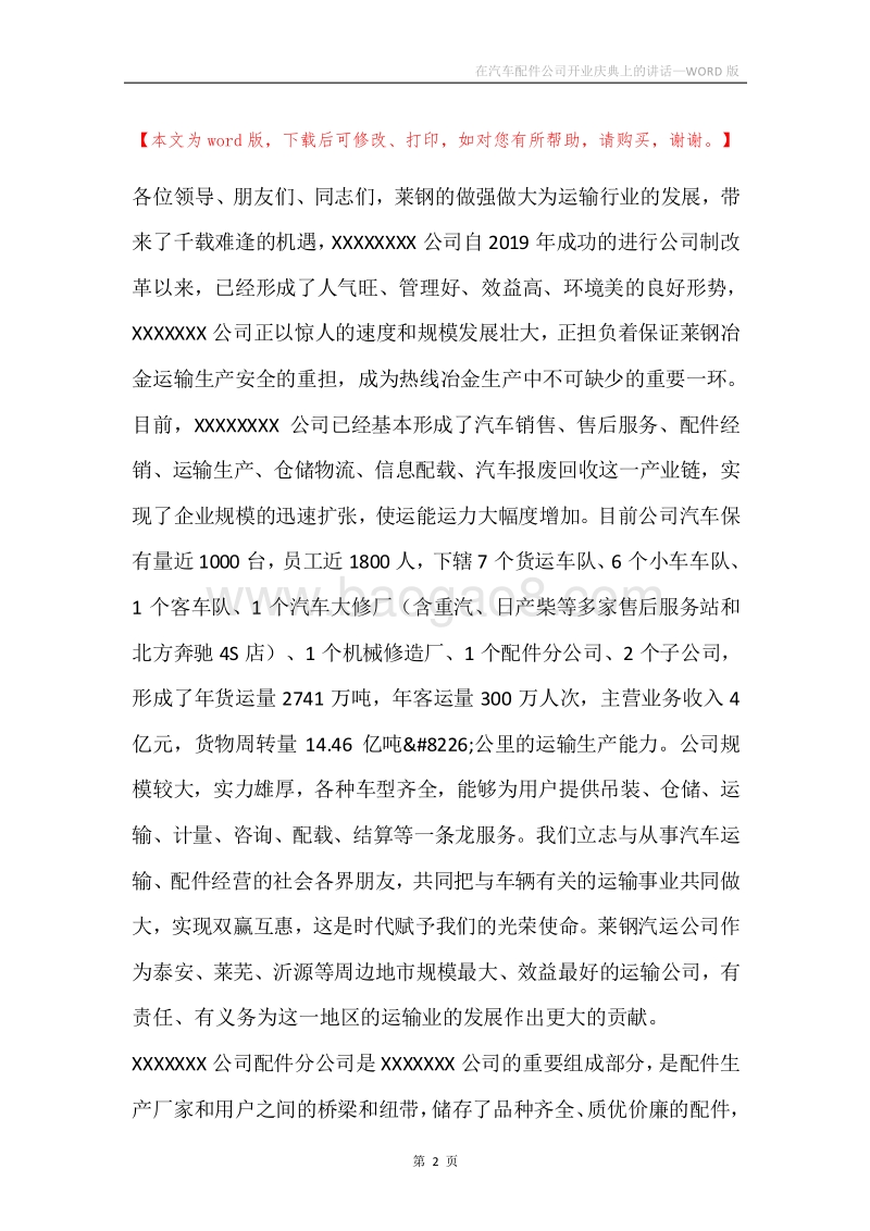在汽车配件公司开业庆典上的讲话.docx_第2页