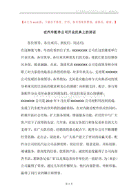 在汽车配件公司开业庆典上的讲话.docx