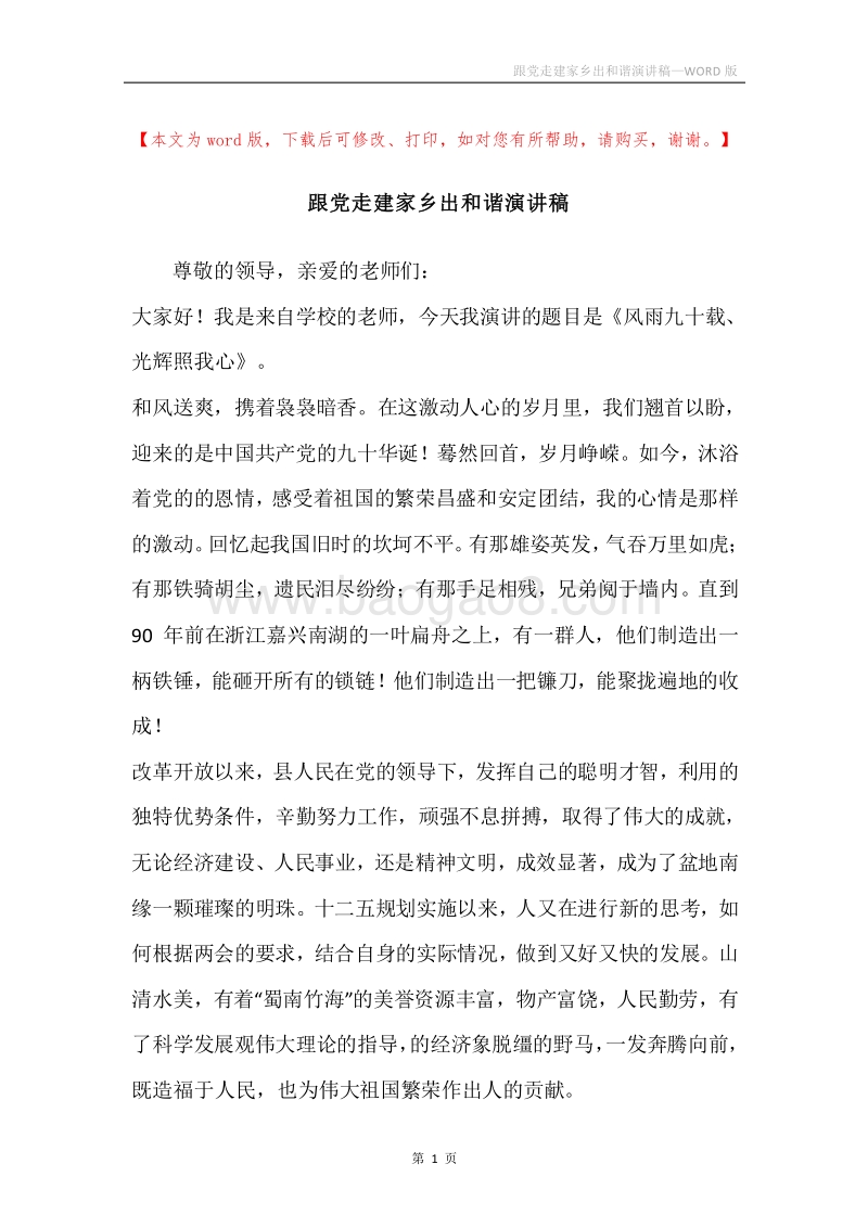 跟党走建家乡出和谐演讲稿.docx_第1页
