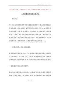 人大部署经济发展汇报讲话.docx
