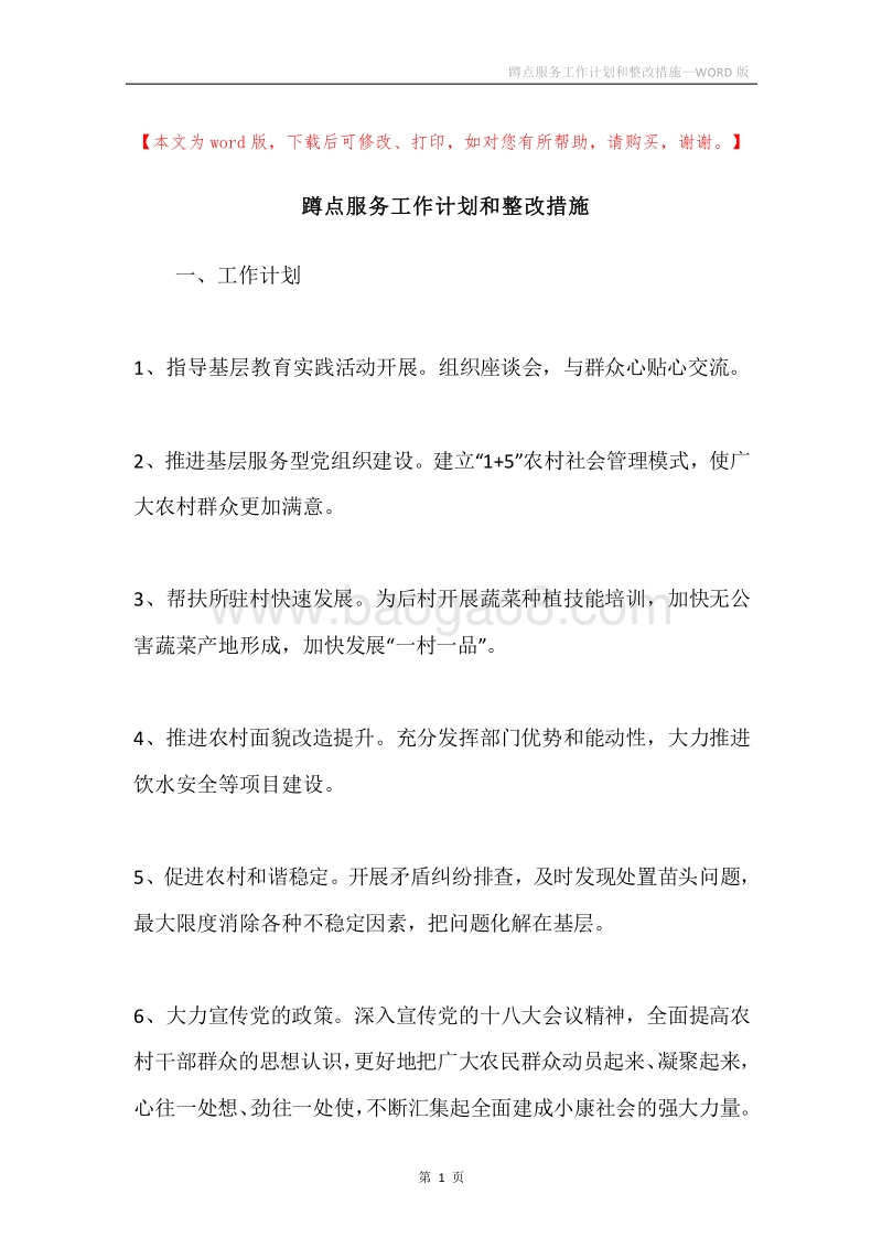 蹲点服务工作计划和整改措施.docx_第1页
