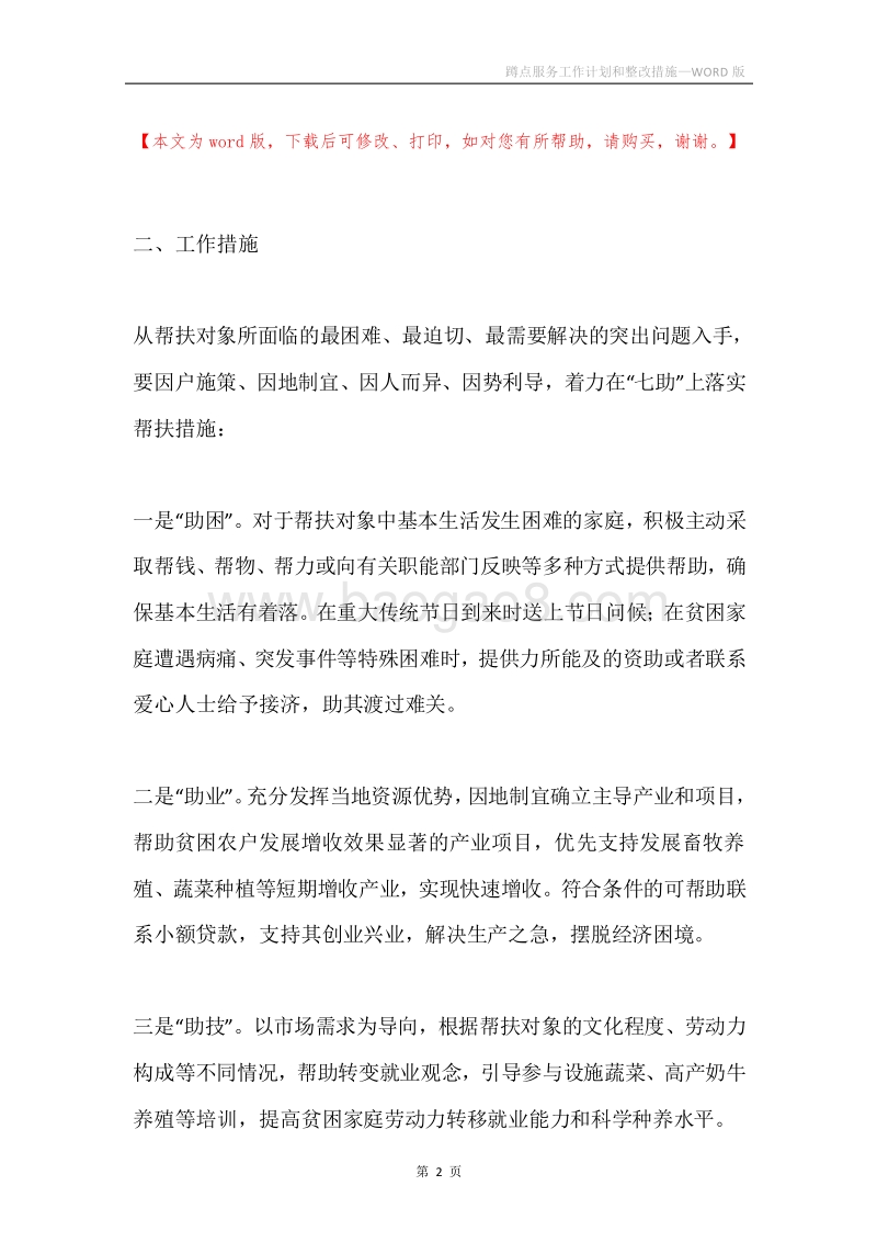 蹲点服务工作计划和整改措施.docx_第2页