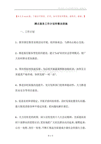 蹲点服务工作计划和整改措施.docx