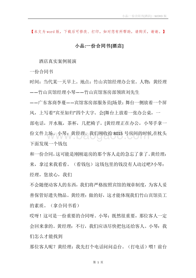 小品-一份合同书[酒店]_1.docx_第1页