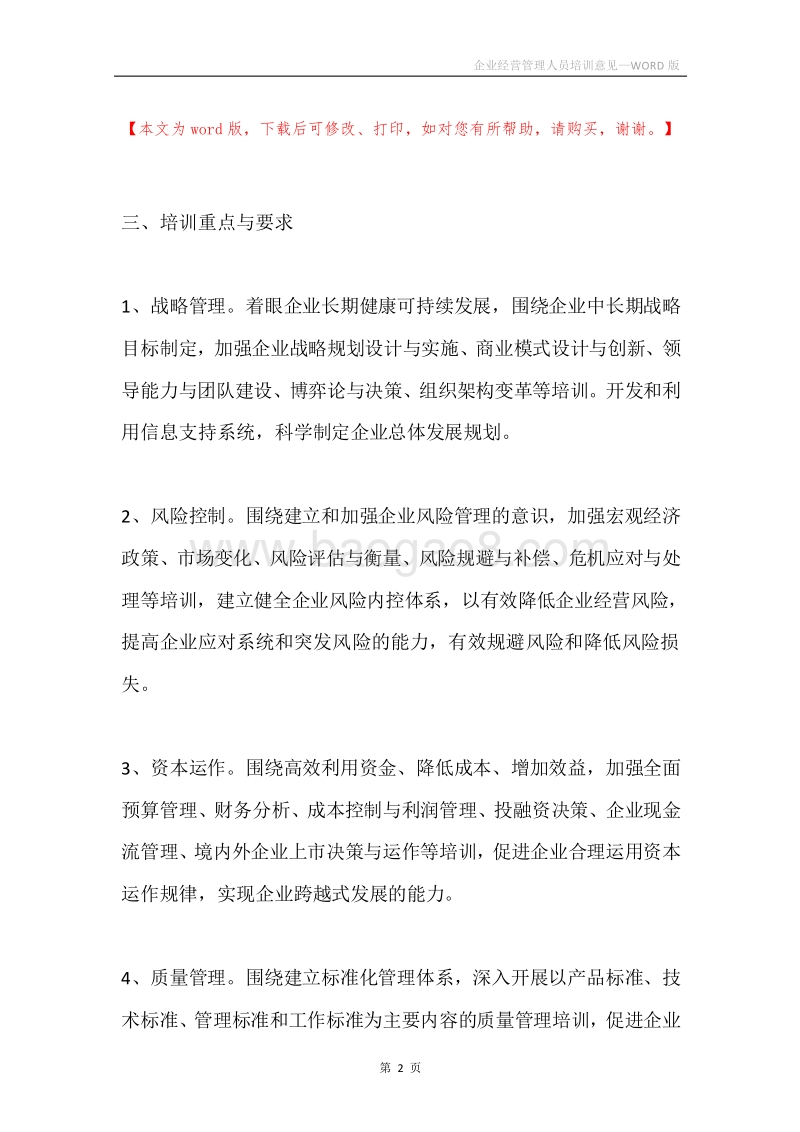 企业经营管理人员培训意见.docx_第2页