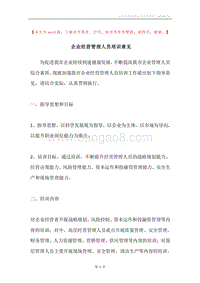 企业经营管理人员培训意见.docx