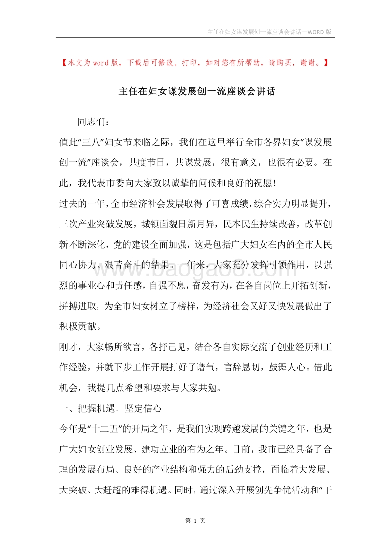 主任在妇女谋发展创一流座谈会讲话.docx_第1页