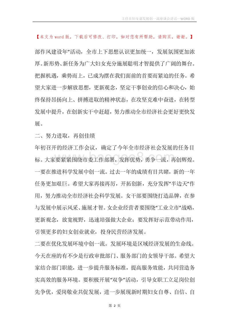 主任在妇女谋发展创一流座谈会讲话.docx_第2页